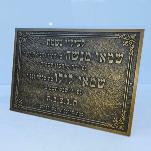 לוח הנצחה מפליז נחושת