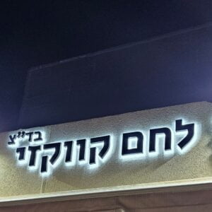 Alternative view of שלט אותיות תלת מימד מוארות