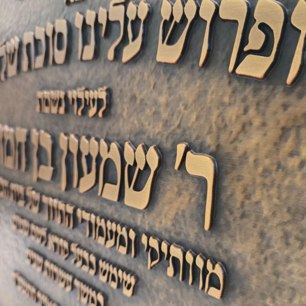 לוח זיכרון והנצחה מתכת לבתי כנסת – תמונה 14