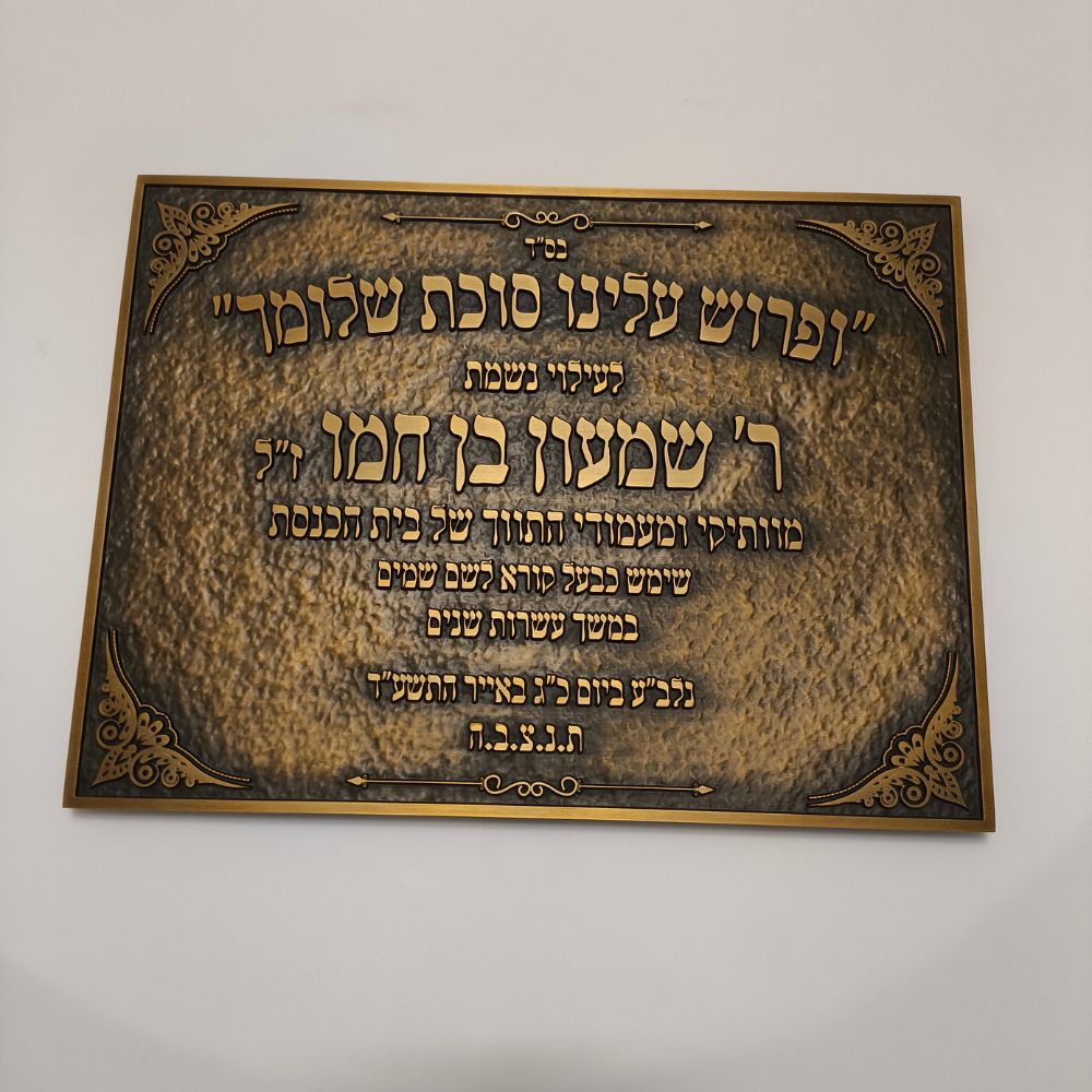 לוח זיכרון והנצחה מתכת לבתי כנסת – תמונה 27