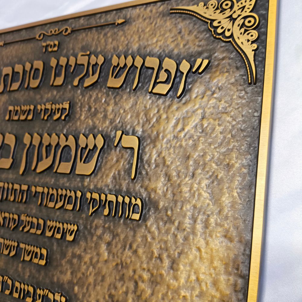 לוח זיכרון והנצחה מתכת לבתי כנסת – תמונה 28