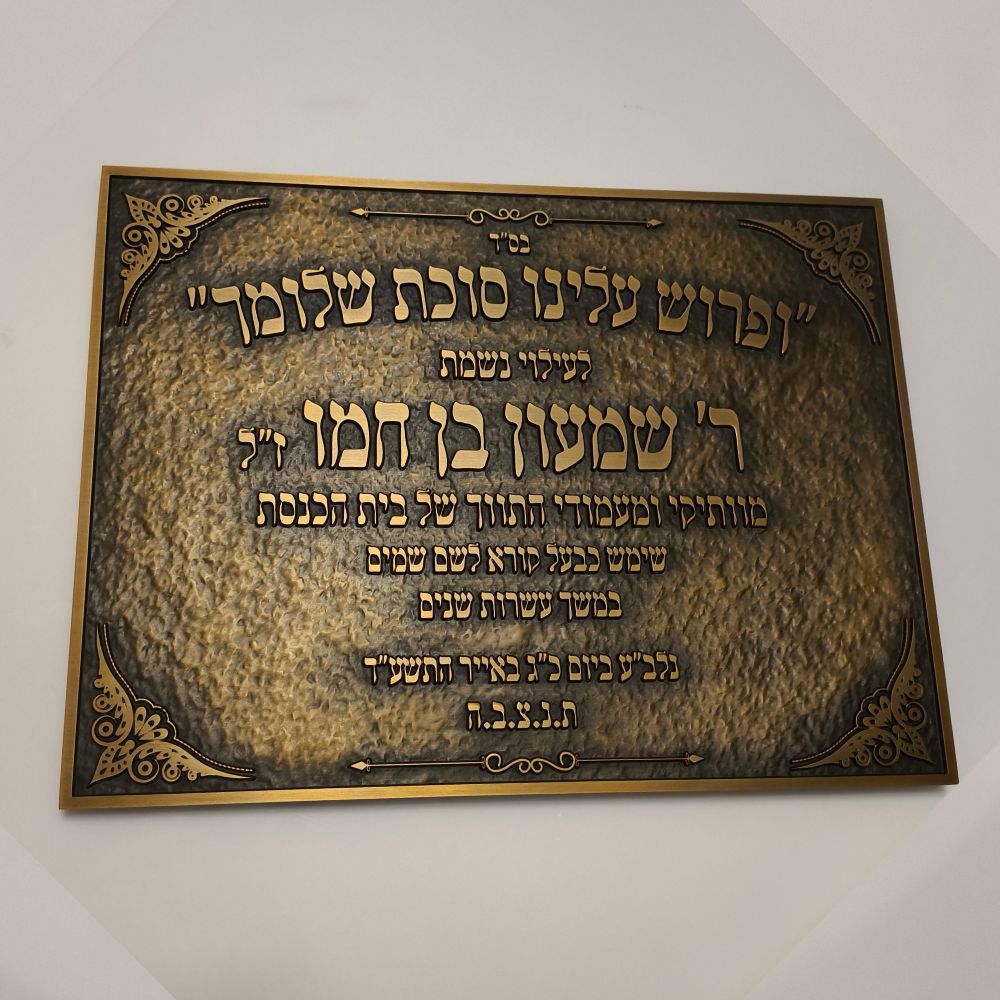 לוח זיכרון והנצחה מתכת לבתי כנסת – תמונה 19