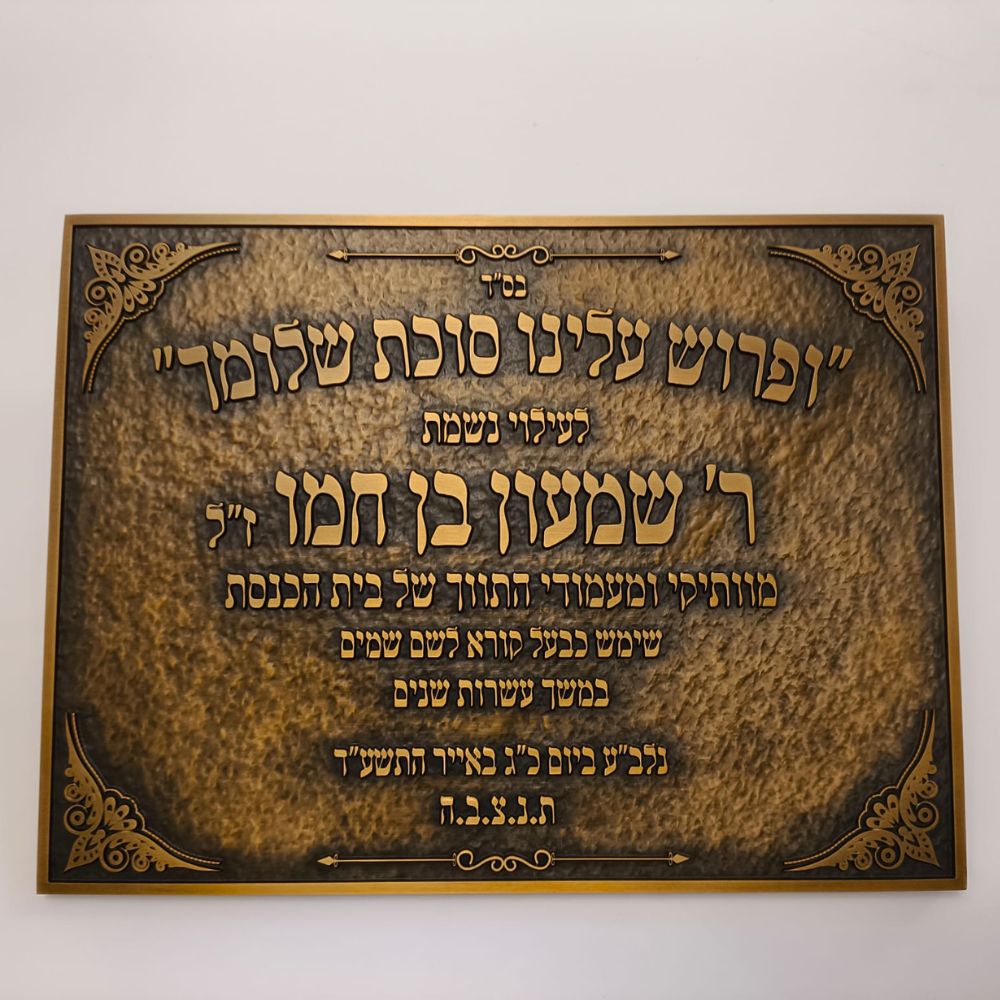 לוח זיכרון והנצחה מתכת לבתי כנסת – תמונה 4