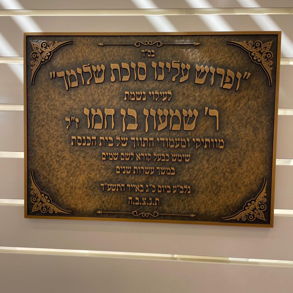 לוח זיכרון והנצחה מתכת לבתי כנסת – תמונה 31