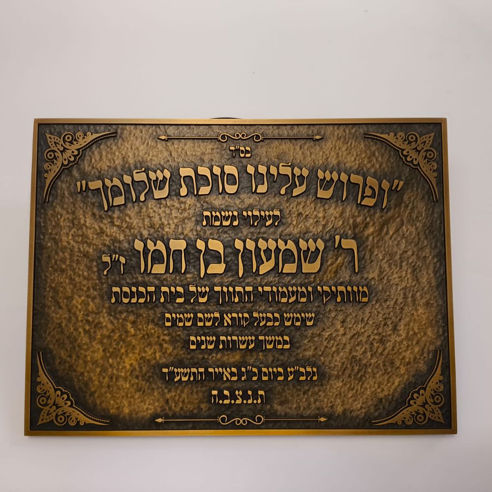 לוח זיכרון והנצחה מתכת לבתי כנסת – תמונה 17