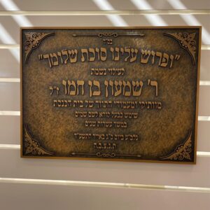 לוח זיכרון והנצחה מתכת לבתי כנסת