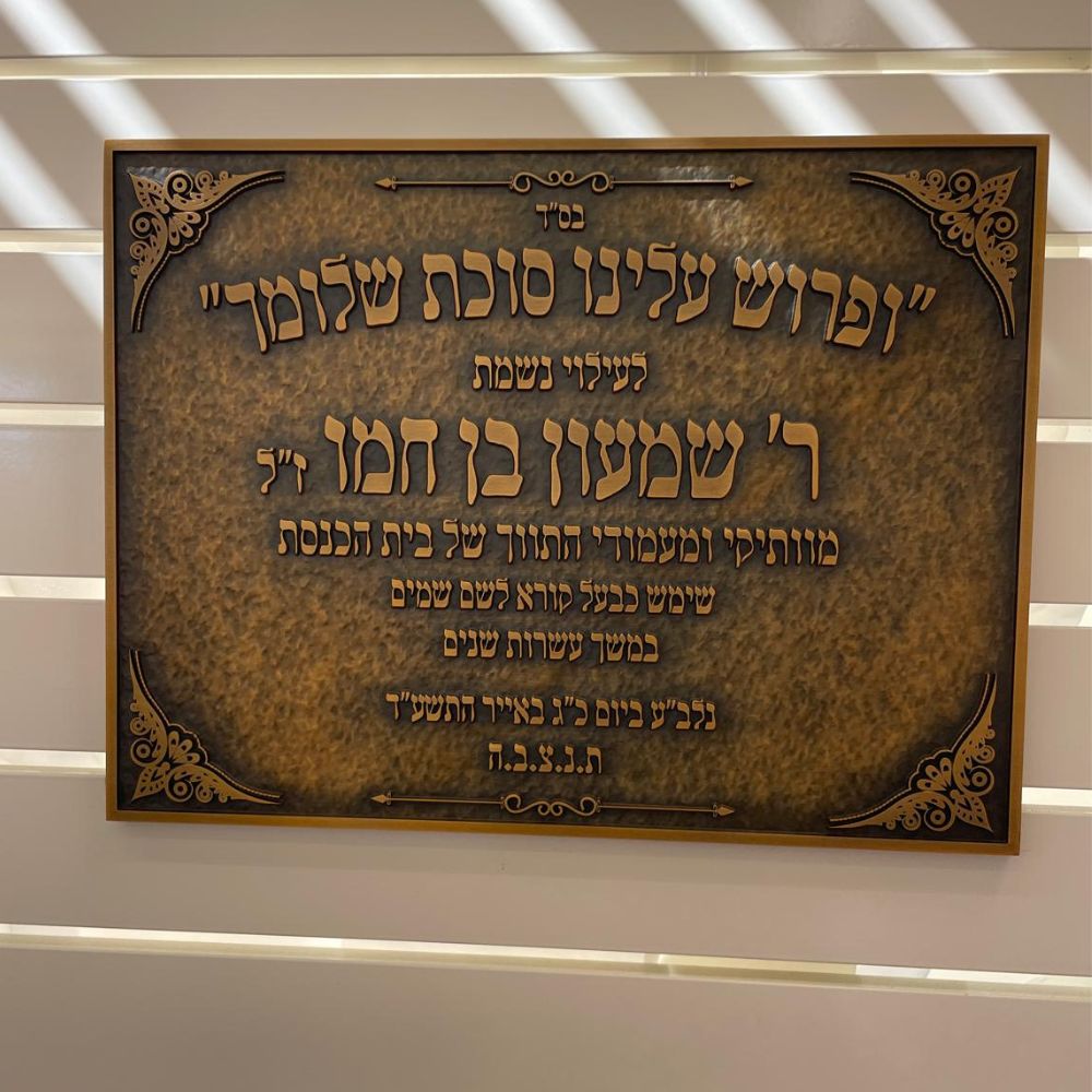 לוח זיכרון והנצחה מתכת לבתי כנסת