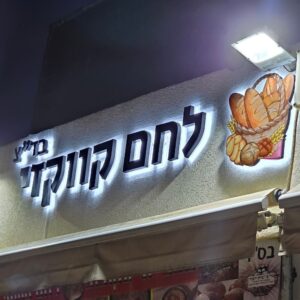 שלט אותיות תלת מימד מוארות