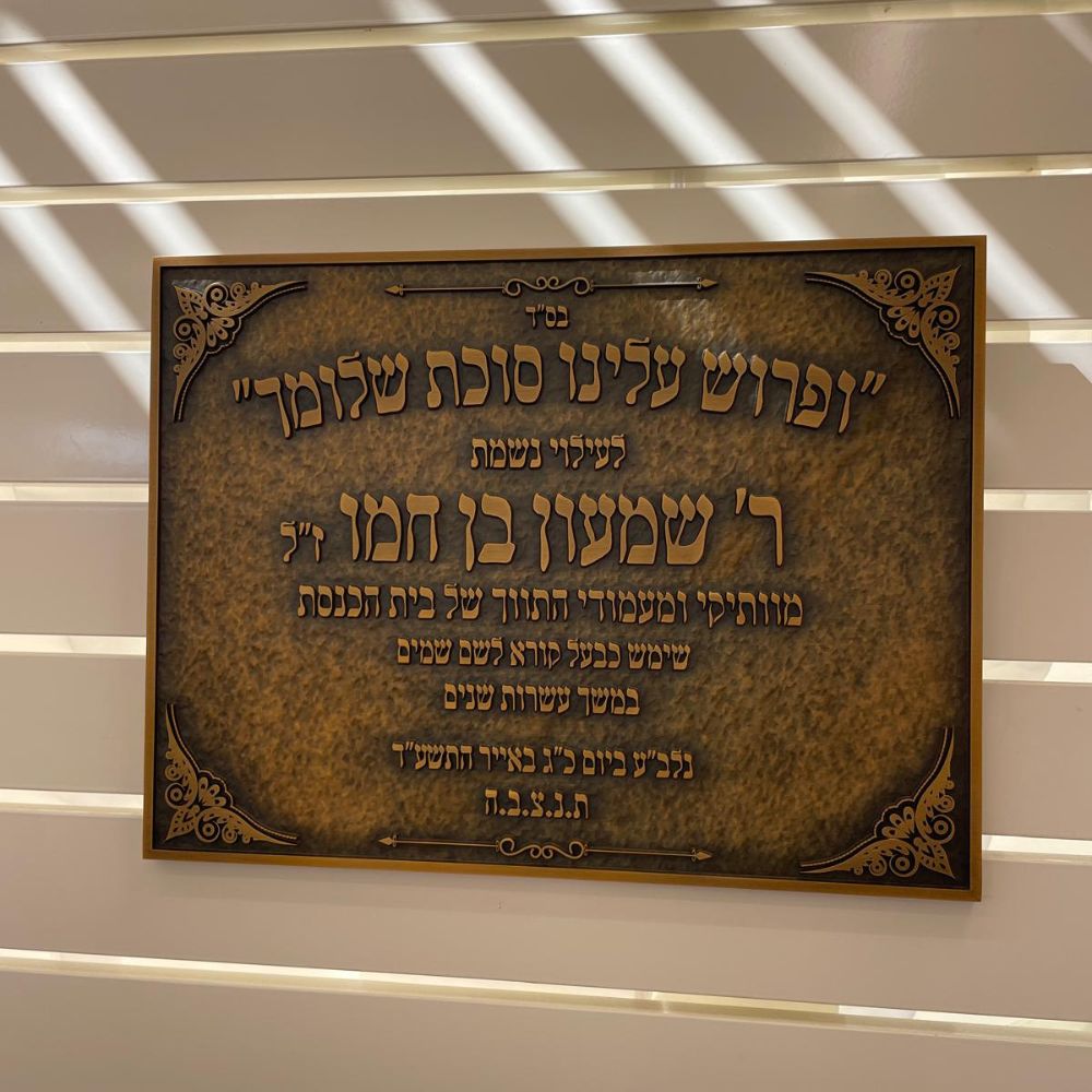 לוח זיכרון והנצחה מתכת לבתי כנסת – תמונה 29