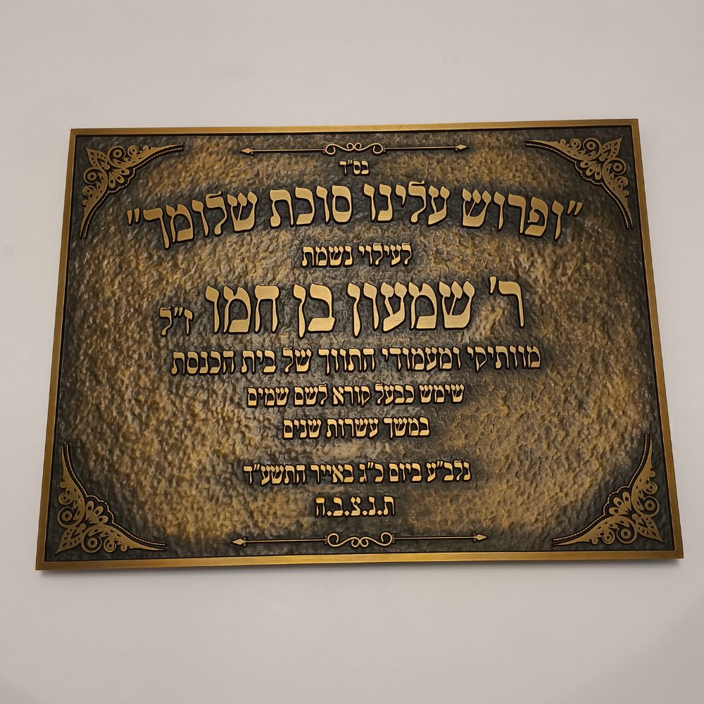 לוח זיכרון והנצחה מתכת לבתי כנסת – תמונה 7