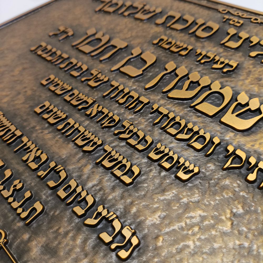 לוח זיכרון והנצחה מתכת לבתי כנסת – תמונה 24