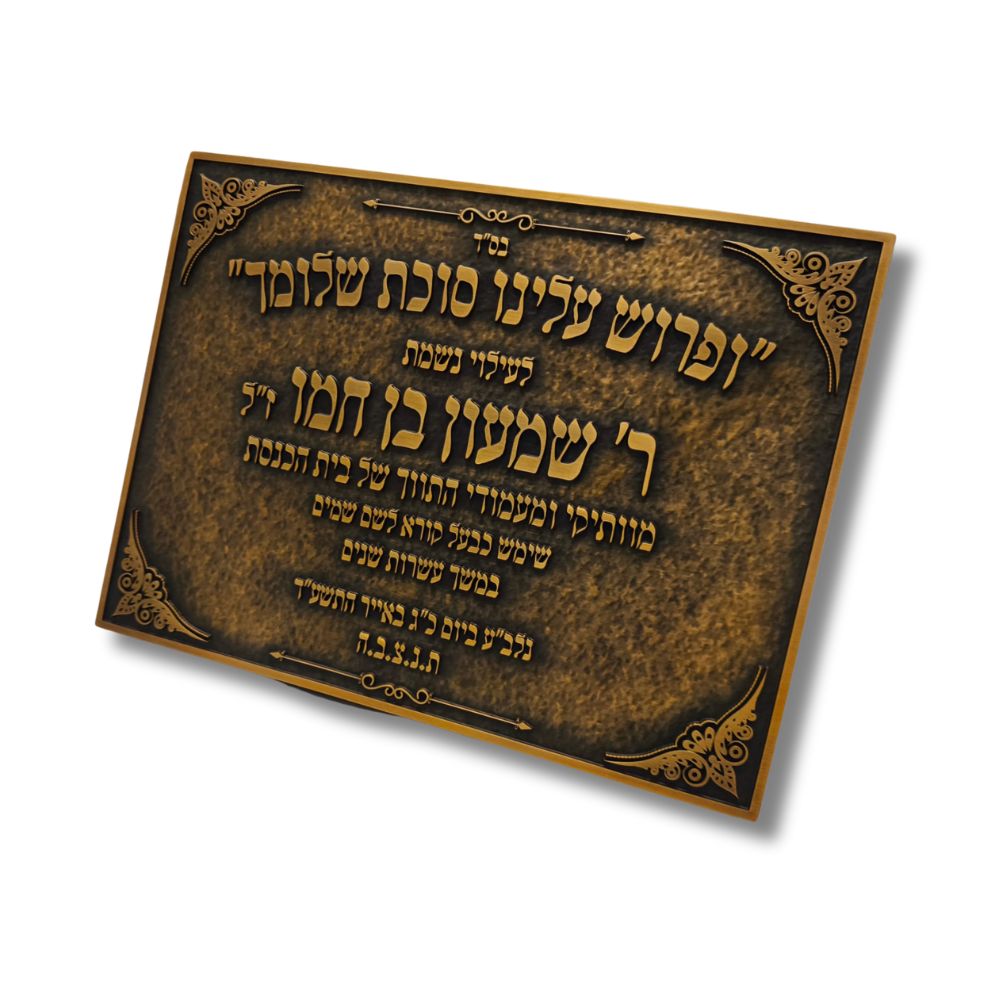לוח זיכרון והנצחה מתכת לבתי כנסת – תמונה 18