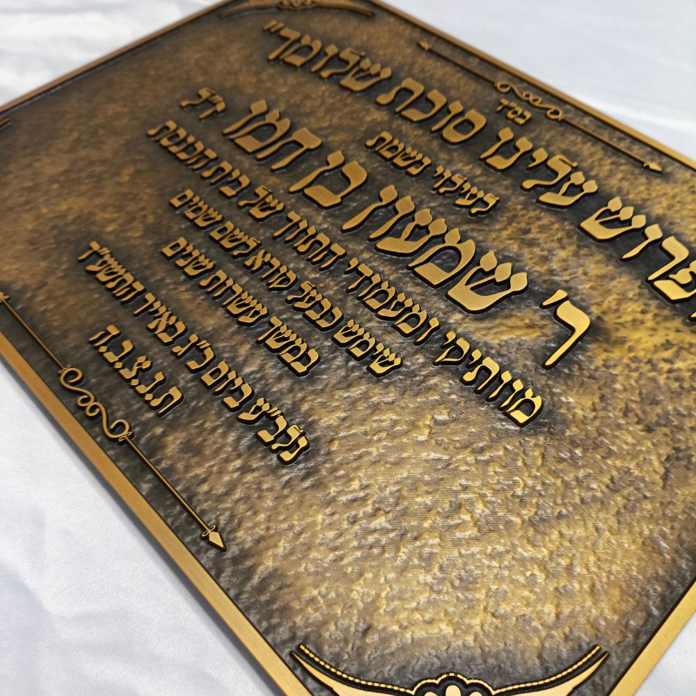 לוח זיכרון והנצחה מתכת לבתי כנסת – תמונה 25
