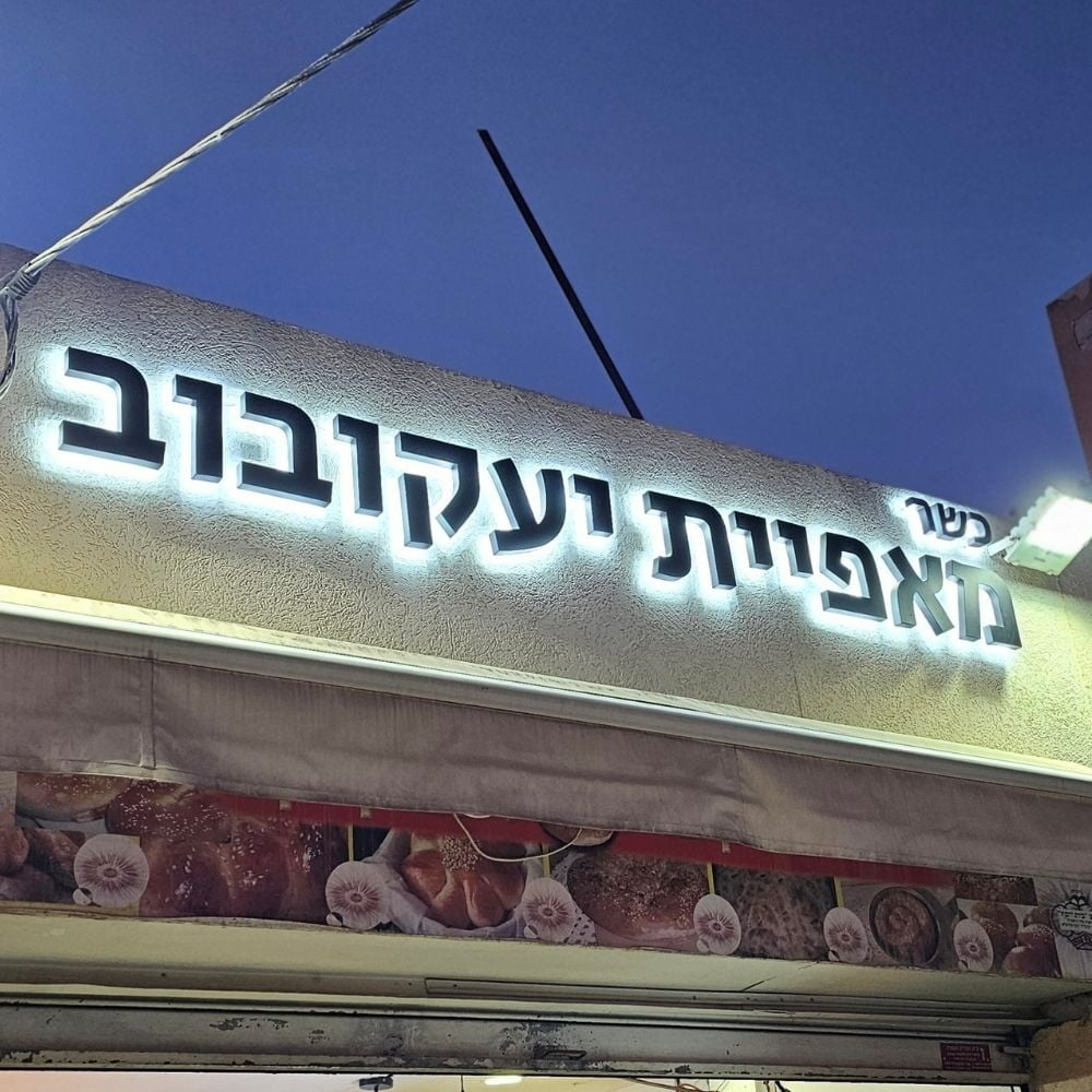 שלט אותיות לד תאורה אחורית תלת מימד – תמונה 21