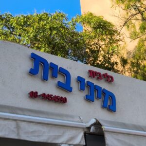 Alternative view of שלט אותיות לד תאורה אחורית תלת מימד