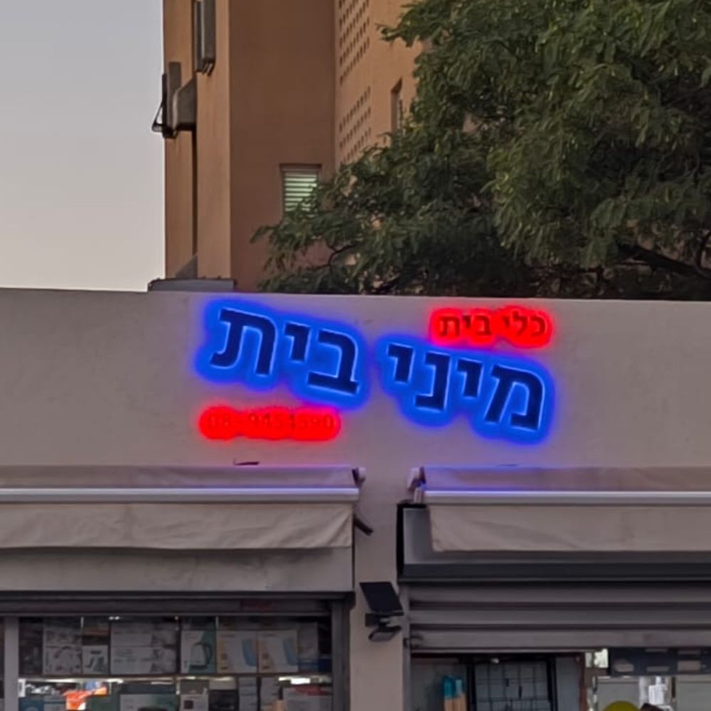שלט אותיות לד תאורה אחורית תלת מימד – תמונה 15