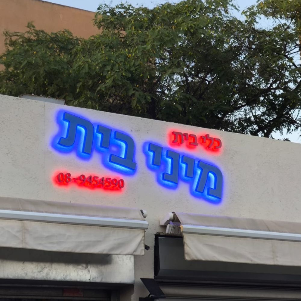 שלט אותיות לד תאורה אחורית תלת מימד – תמונה 16