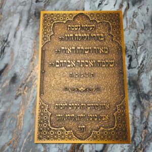 שלט הנצחה ממתכת לבית כנסת