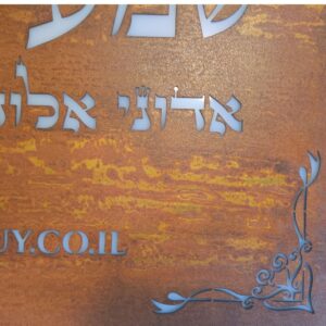 Alternative view of שלט בטקסטורה וצבע חלודה