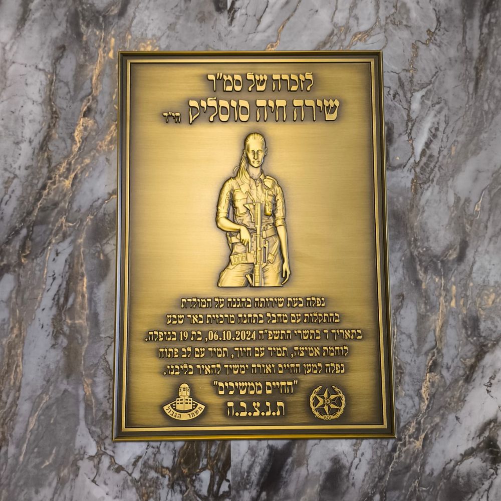 שלט הנצחה עם תמונה בתלת מימד – תמונה 9