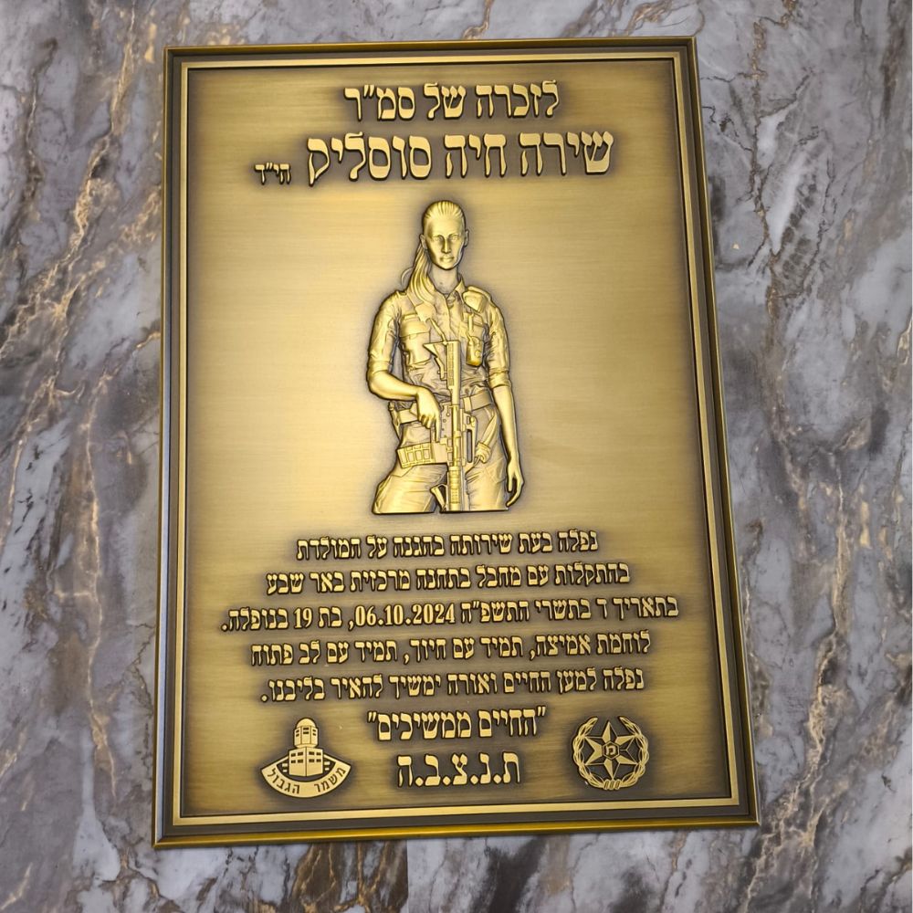 שלט הנצחה עם תמונה בתלת מימד